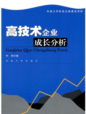 cover image of 高技术企业成长分析 (Analysis on the Development of High-Tech Enterprise)